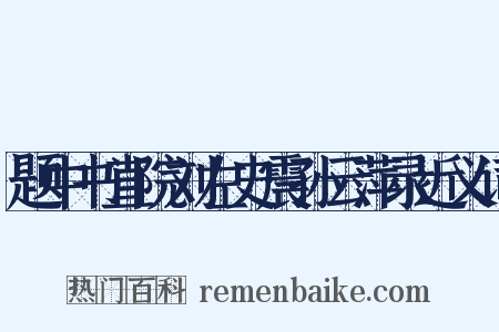 题中书直院刘左史震孙云萍录近义词是什么意思的图片